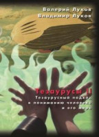 Луков, В. А. Тезаурусы. Субъектная организация гуманитарного знания : Научная монография / В. Луков, Вл. Луков . Москва : Изд во Нац. ин та бизнеса, 2008 . 782 с.
