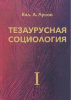 Луков, В. А. Тезаурусная социология : в 4 т. ; монография / Вал. А. Луков. М. : Изд во Моск . гуманит . ун та, 2018. Т. 1. 608 с. ISBN 978 5 907017 45 0 (Т. 1) 1