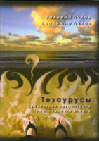 Луков Вал. А., Луков Вл. А. Тезаурусы II : Тезаурусный подход к пониманию человека и его мира : науч. монография. М. : Изд во Нац. Ин та бизнеса, 2013. 640 с. 2
