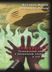 Луков, В. А. Тезаурусы. Субъектная организация гуманитарного знания : Научная монография / В. Луков, Вл. Луков . Москва : Изд во Нац. ин та бизнеса, 2008 . 782 с. 1 1